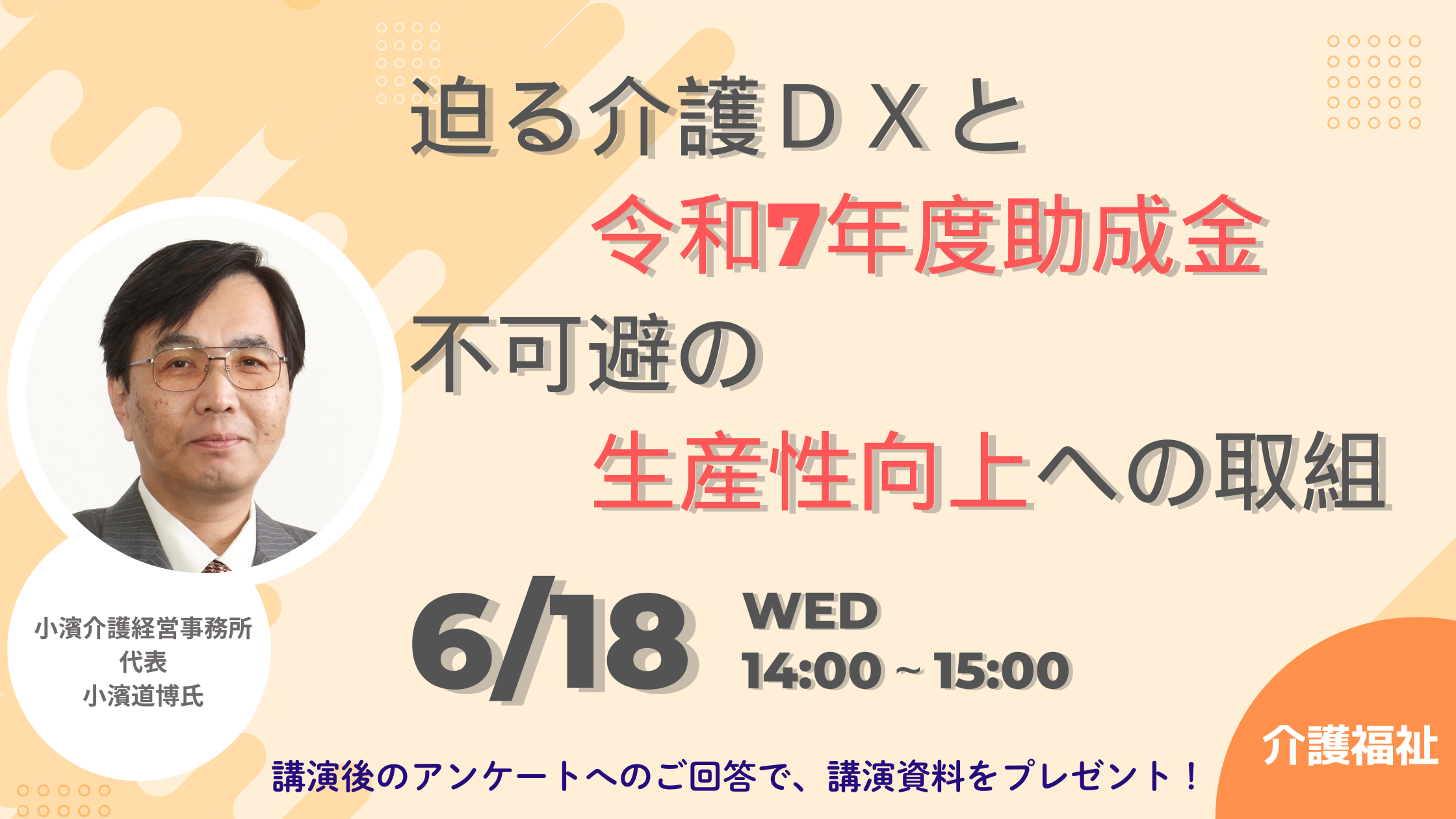 迫る介護ＤＸと令和7年度助成金　不可避の生産性向上への取組